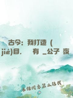 對話古今：我打造節(jié)目，國寶有靈